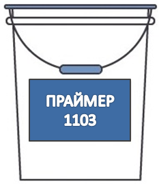 Праймер 1103