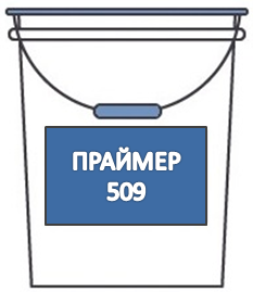 Праймер 509